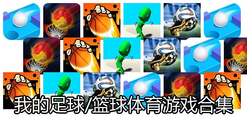 我的足球/篮球体育游戏合集