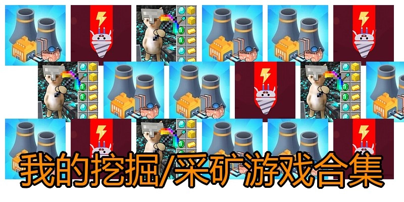 我的挖掘/采矿游戏合集