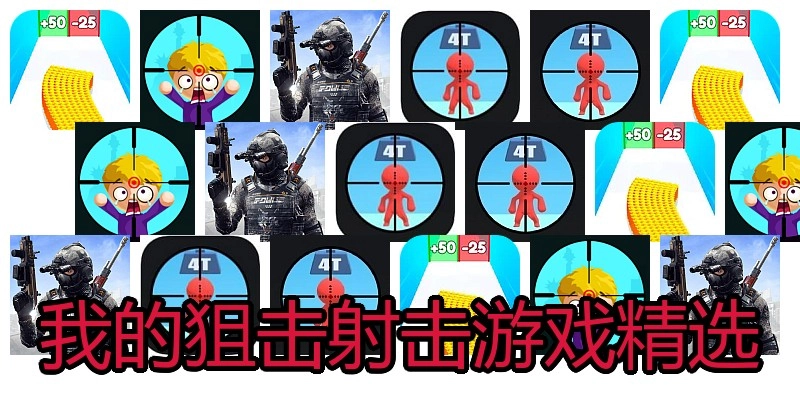 我的狙击射击游戏精选
