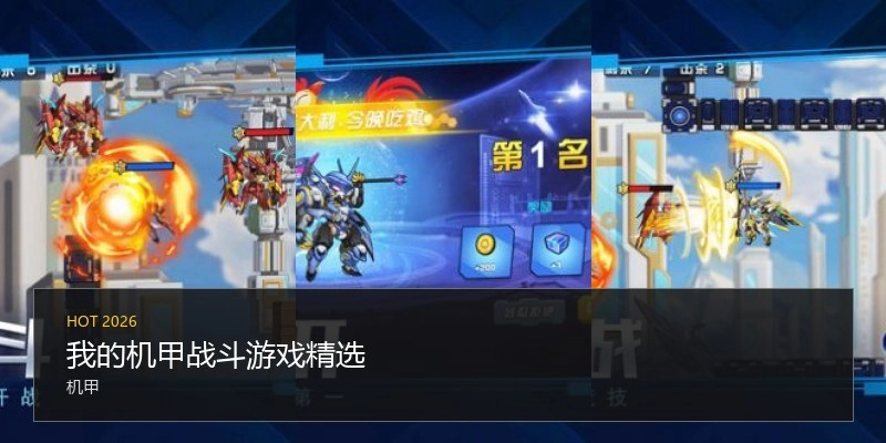 我的机甲战斗游戏精选