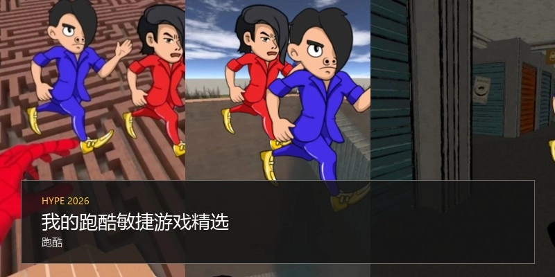 我的跑酷敏捷游戏精选