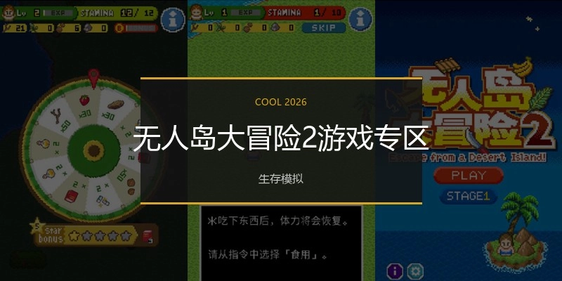 无人岛大冒险2游戏专区