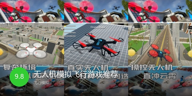 无人机模拟飞行游戏推荐
