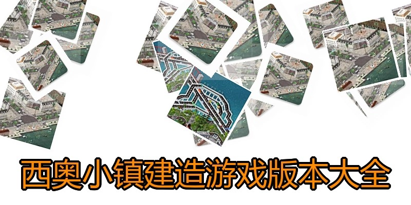 西奥小镇建造游戏版本大全