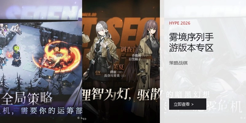 雾境序列手游版本专区
