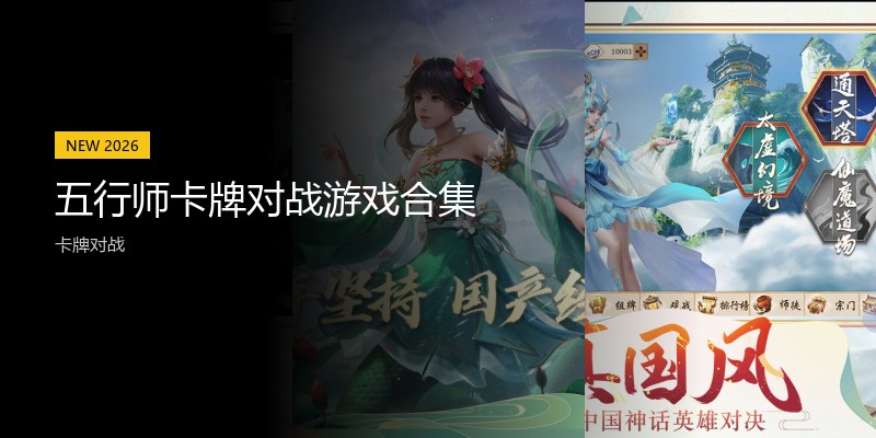 五行师卡牌对战游戏合集