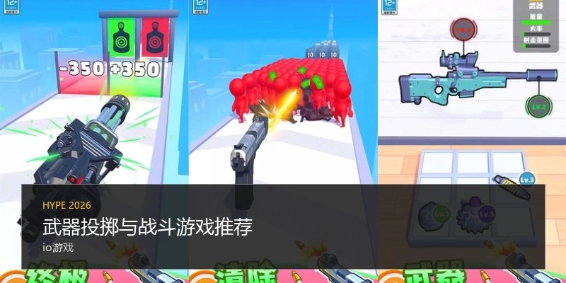 武器投掷与战斗游戏推荐