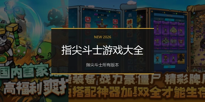 指尖斗士游戏大全