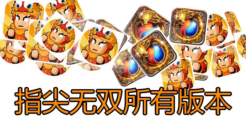 指尖无双所有版本