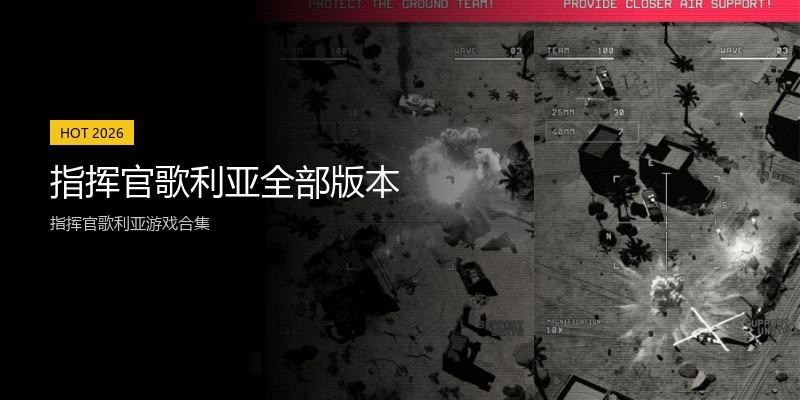 指挥官歌利亚全部版本