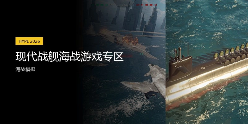 现代战舰海战游戏专区