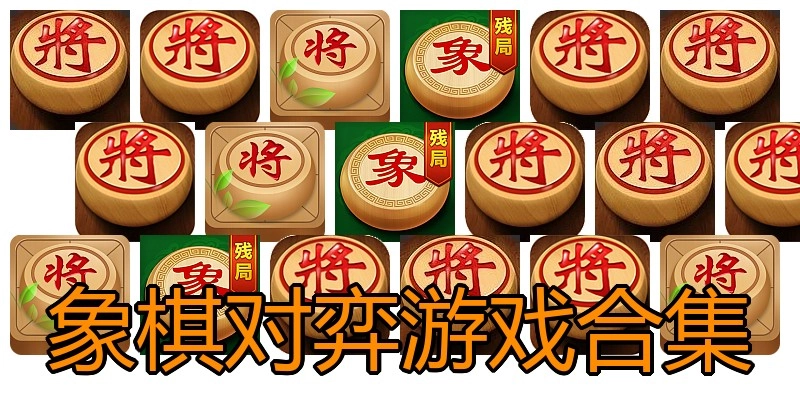 象棋对弈游戏合集