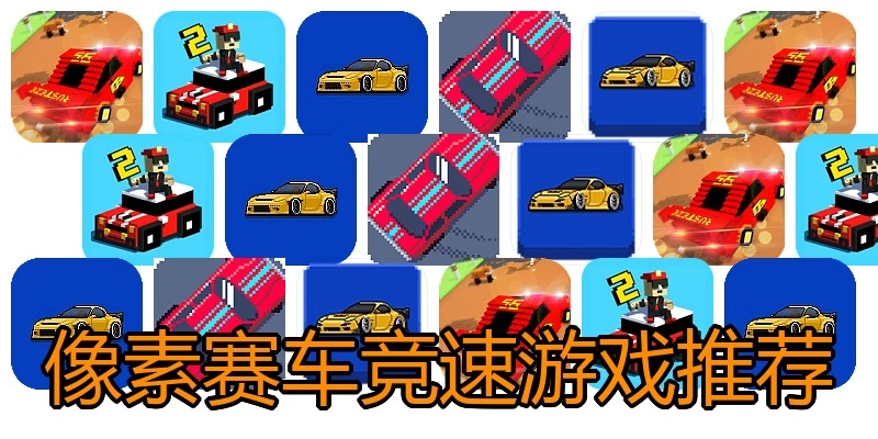 像素赛车竞速游戏推荐