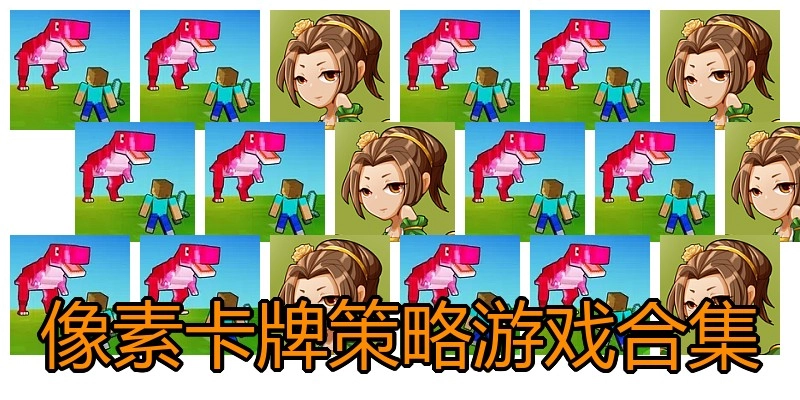 像素卡牌策略游戏合集