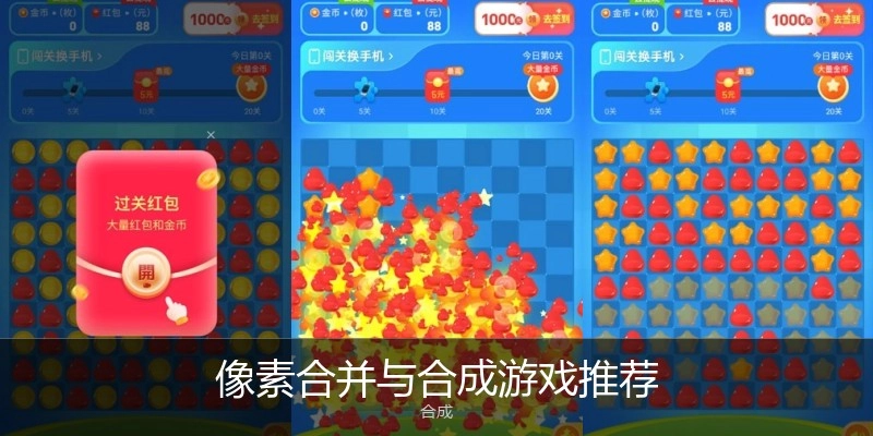 像素合并与合成游戏推荐