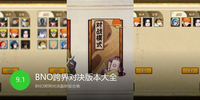 BNO跨界对决版本大全