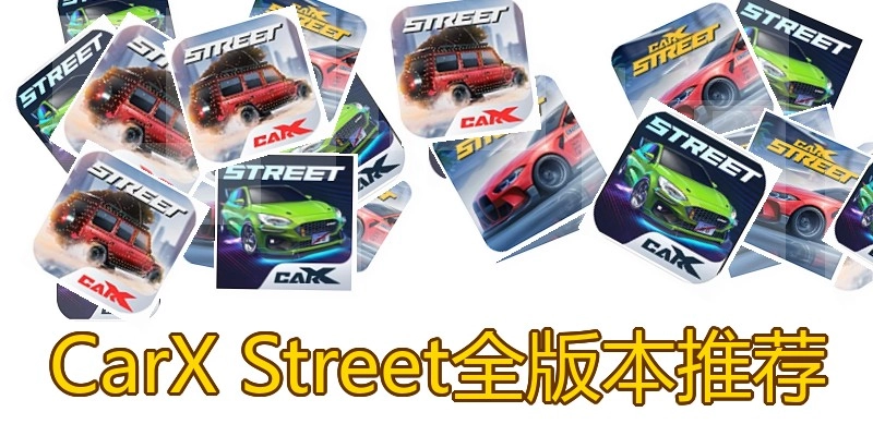 CarX Street全版本推荐