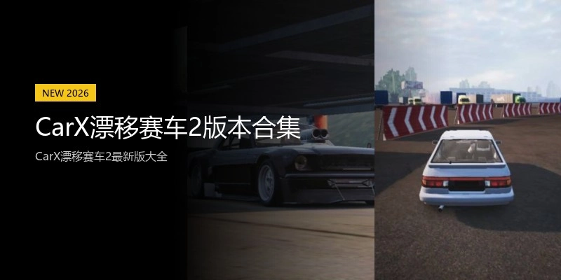 CarX漂移赛车2版本合集