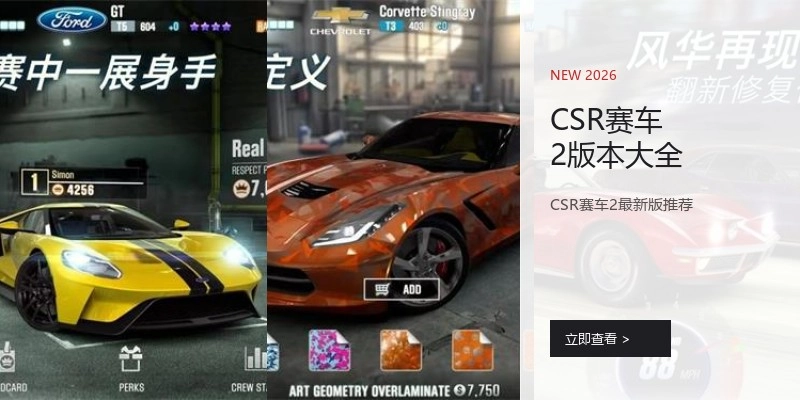 CSR赛车2版本大全