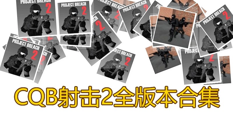 CQB射击2全版本合集