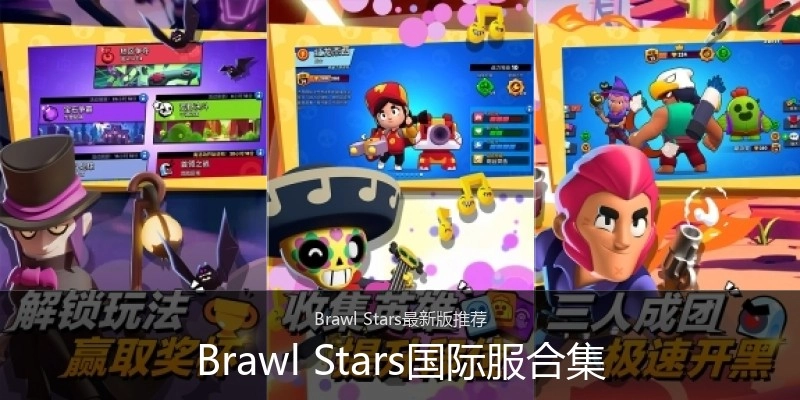 Brawl Stars国际服合集