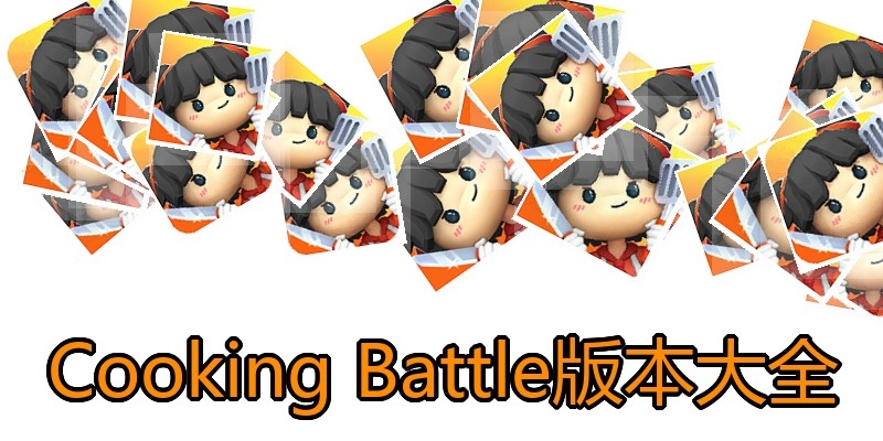 Cooking Battle版本大全