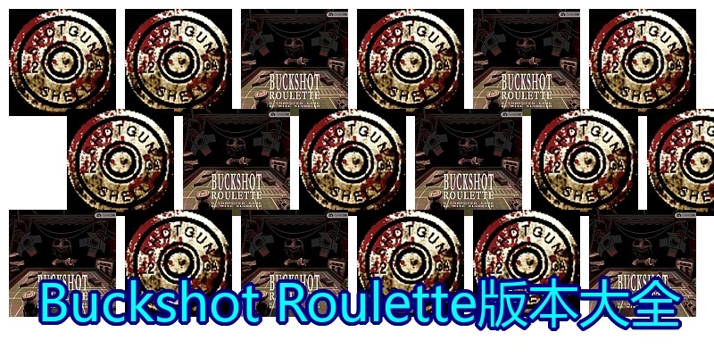 Buckshot Roulette版本大全
