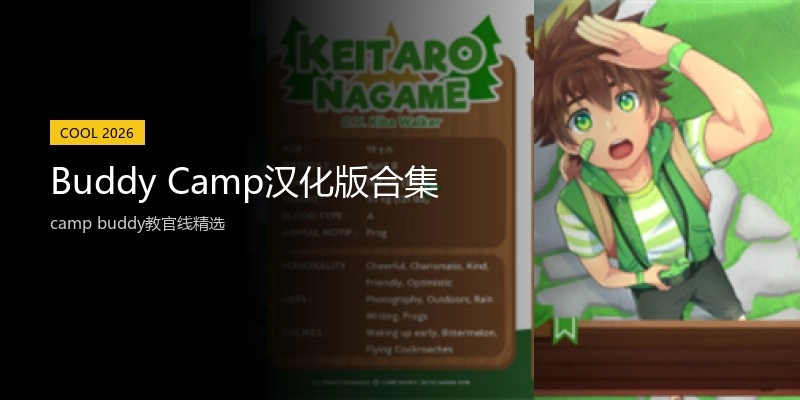 Buddy Camp汉化版合集