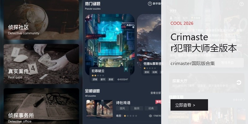 Crimaster犯罪大师全版本