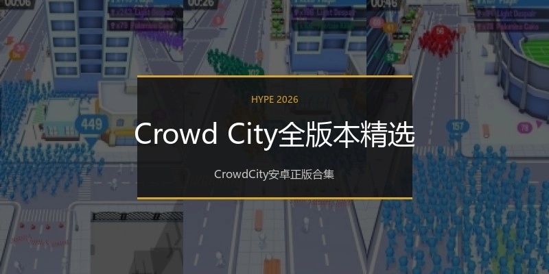 Crowd City全版本精选