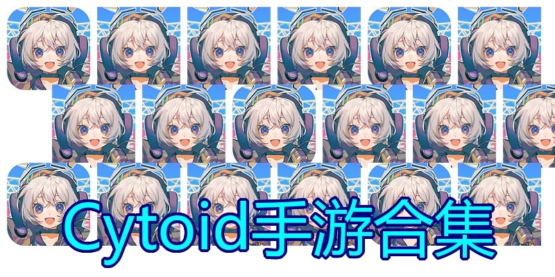 Cytoid手游合集