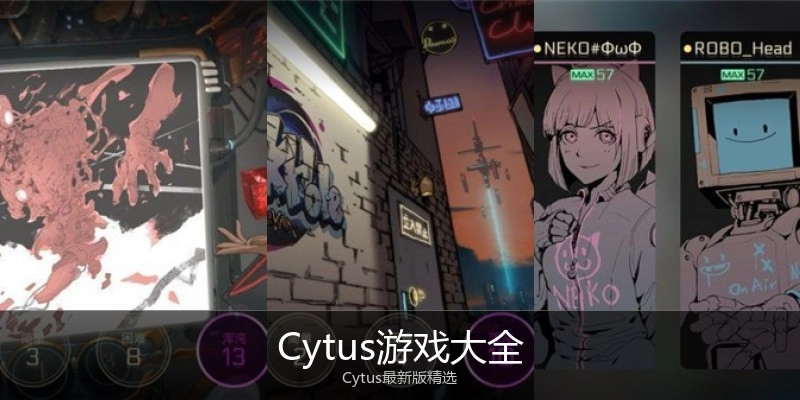 Cytus游戏大全