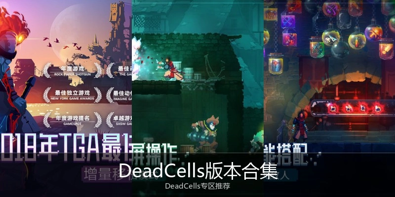 DeadCells版本合集