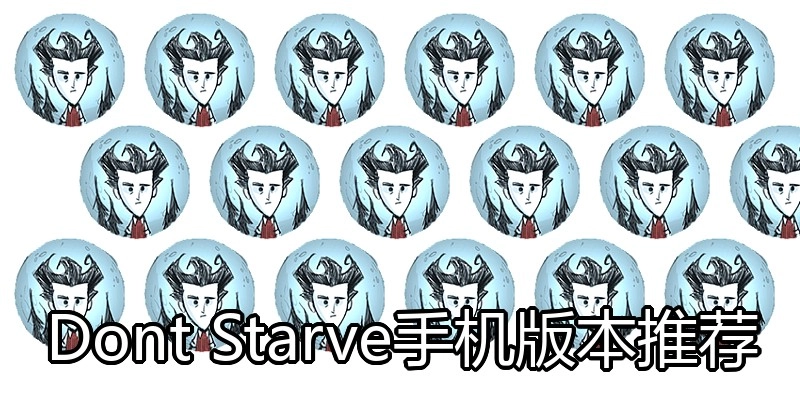 Dont Starve手机版本推荐