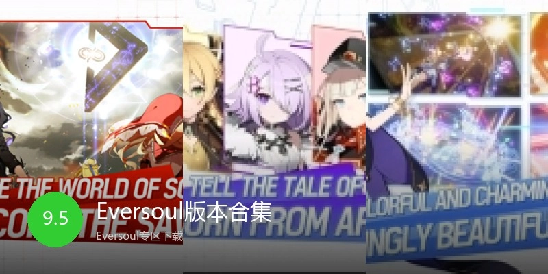 Eversoul版本合集