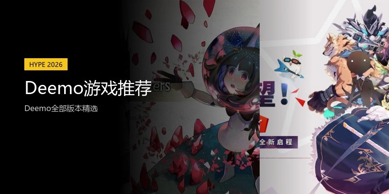 Deemo游戏推荐