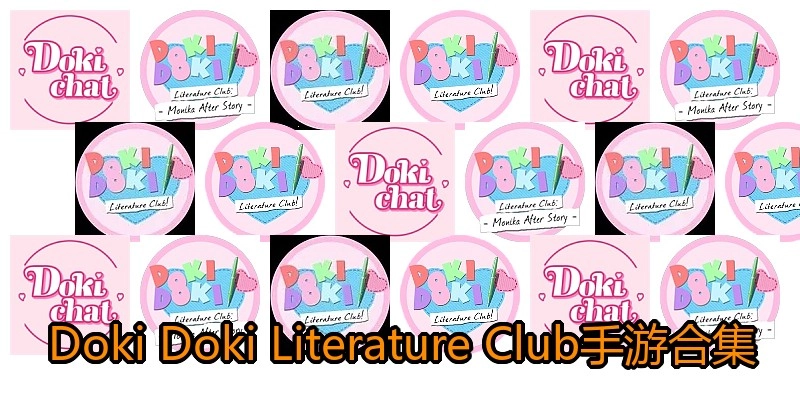 Doki Doki Literature Club手游合集