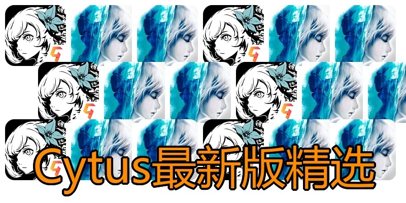 Cytus最新版精选