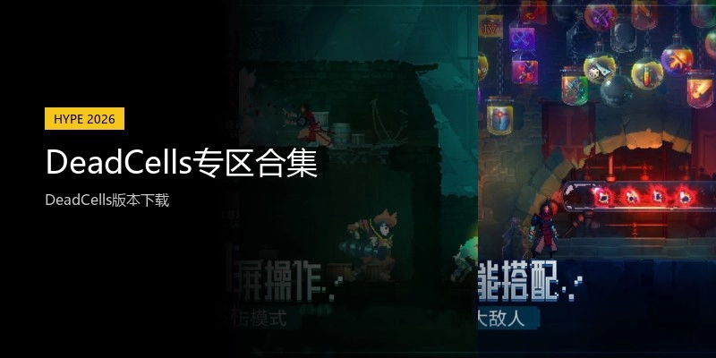 DeadCells专区合集