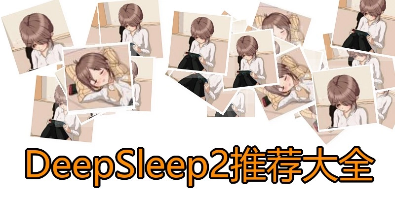DeepSleep2推荐大全