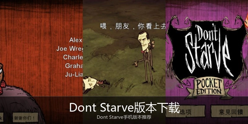 Dont Starve版本下载