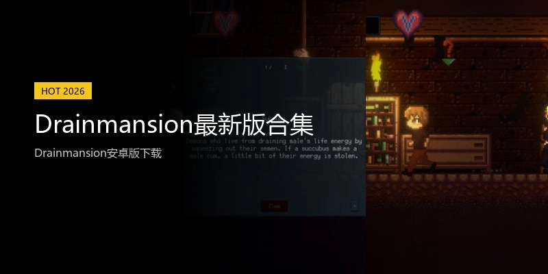 Drainmansion最新版合集