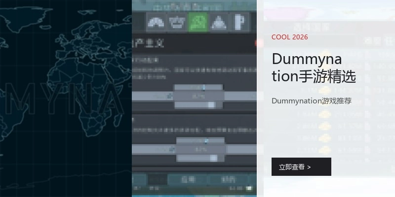 Dummynation手游精选