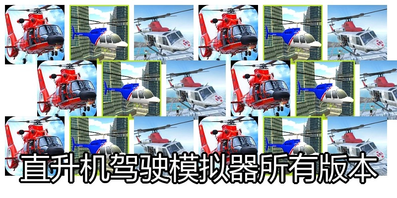 直升机驾驶模拟器所有版本