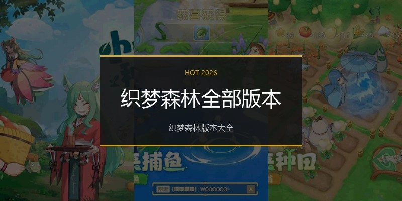 织梦森林全部版本