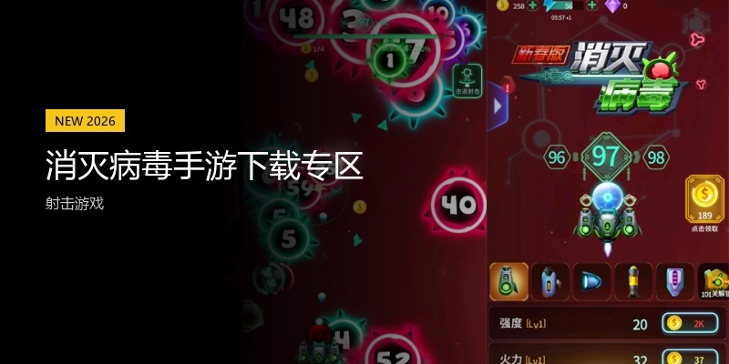 消灭病毒手游下载专区