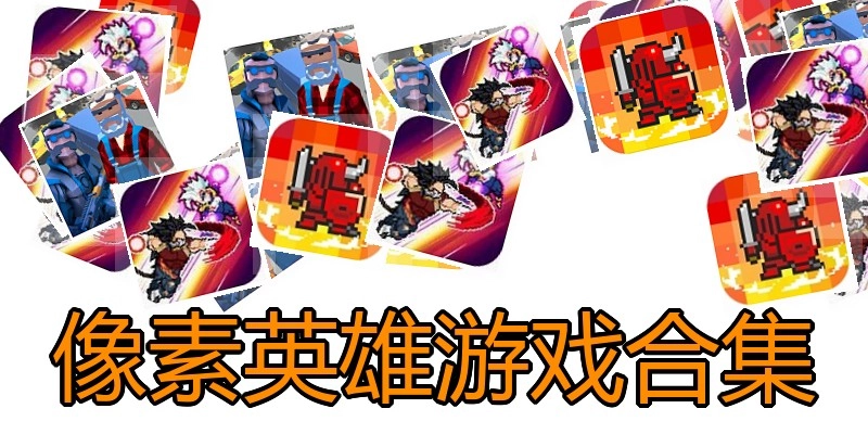 像素英雄游戏合集