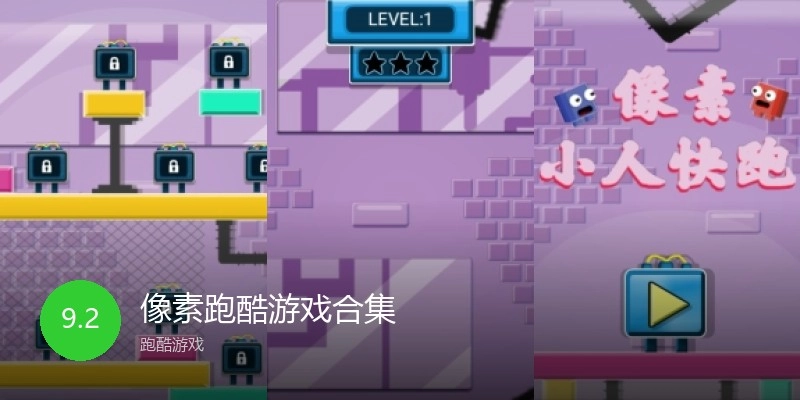 像素跑酷游戏合集