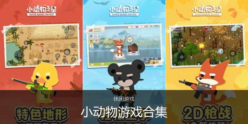 小动物游戏合集