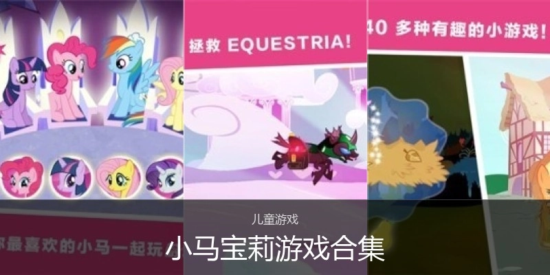 小马宝莉游戏合集
